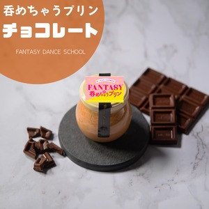 呑めちゃうプリン【チョコレート】（6個）