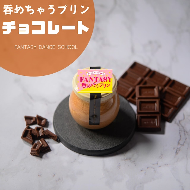 呑めちゃうプリン【チョコレート】（6個）