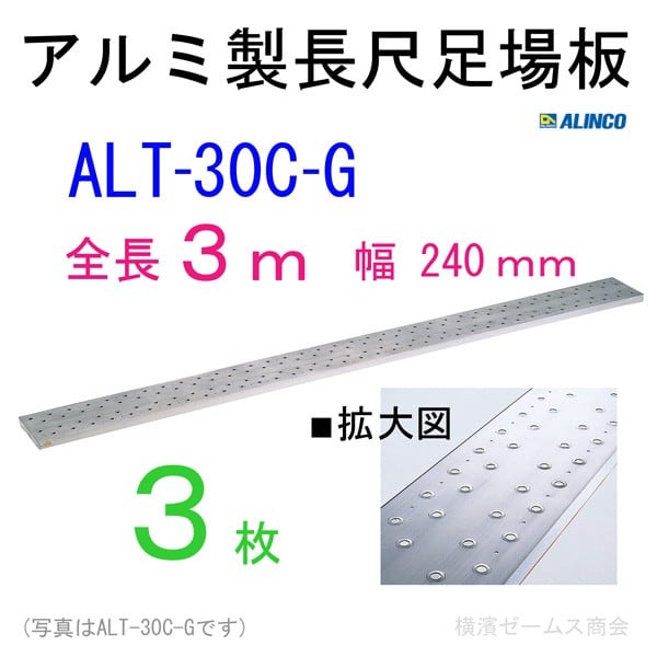 アルミ製長尺足場板 全長3ｍ アルインコ(ALT-30C-G 幅240mm) ３枚 個人宅配送不可品（配送先に法人名記載必須）（ALINCO)  シロッコダイレクト