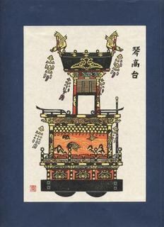 屋台版画 12種 春の高山祭 木版画 | 真工藝 （真工芸）