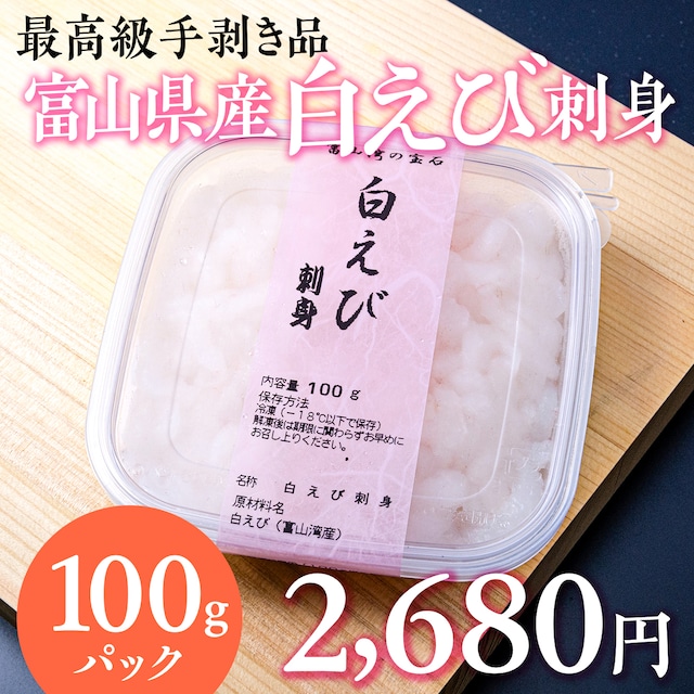 (0299)富山湾産白えび刺身（冷凍） ミシュラン星付店御用達 最高級手剥き品