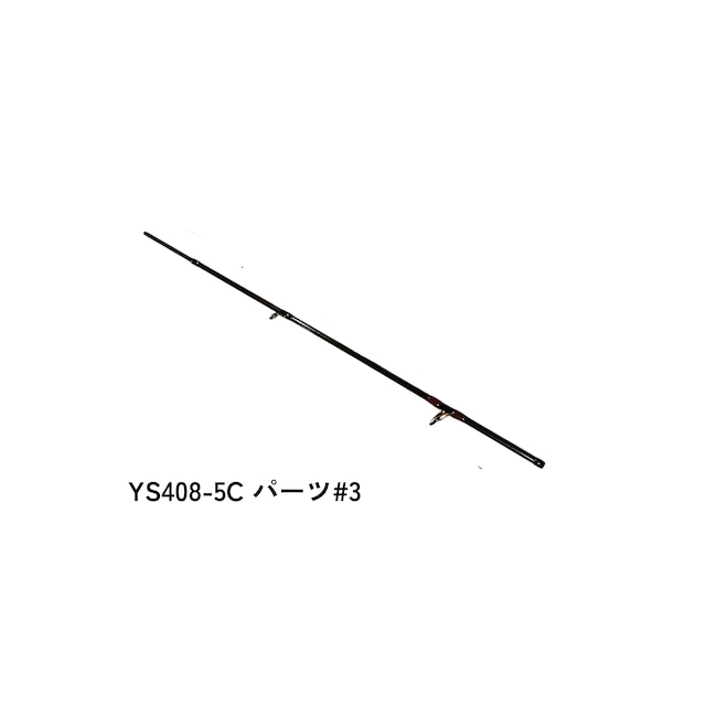 YS408-5C パーツ#4