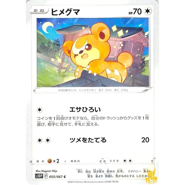 ヒメグマ s10P 055/067C エサひろい ノーマルタイプ 状態：A ポケカ
