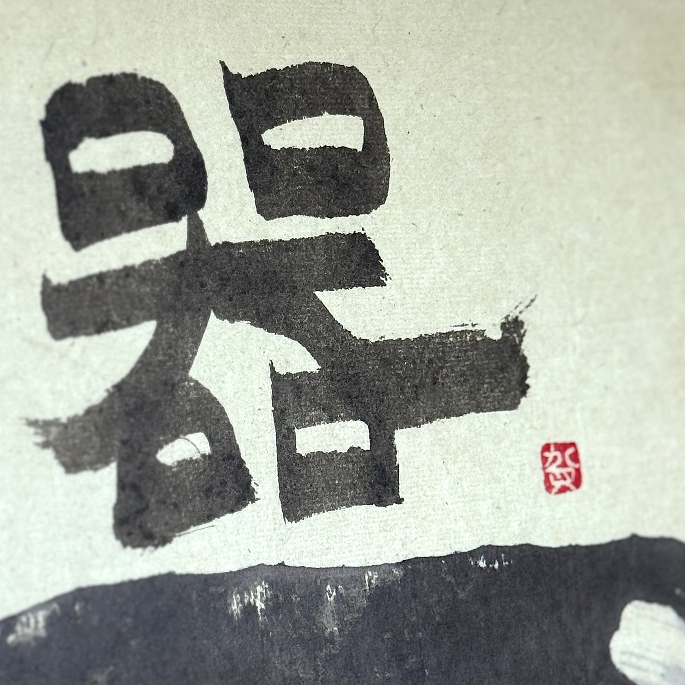 岩垣正道 / 木版画「器」 | Restaurant Cultivate