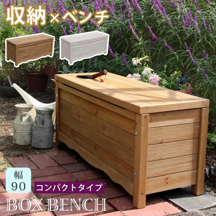 木製 ガーデンベンチ ベンチ収納 収納 おしゃれ 90 長椅子 ボックス