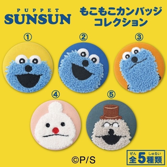 【ロット販売】【5入】パペットスンスンもこもこ缶バッチコレクション(8510475)