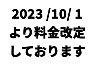 2023/10/1より料金改定しております