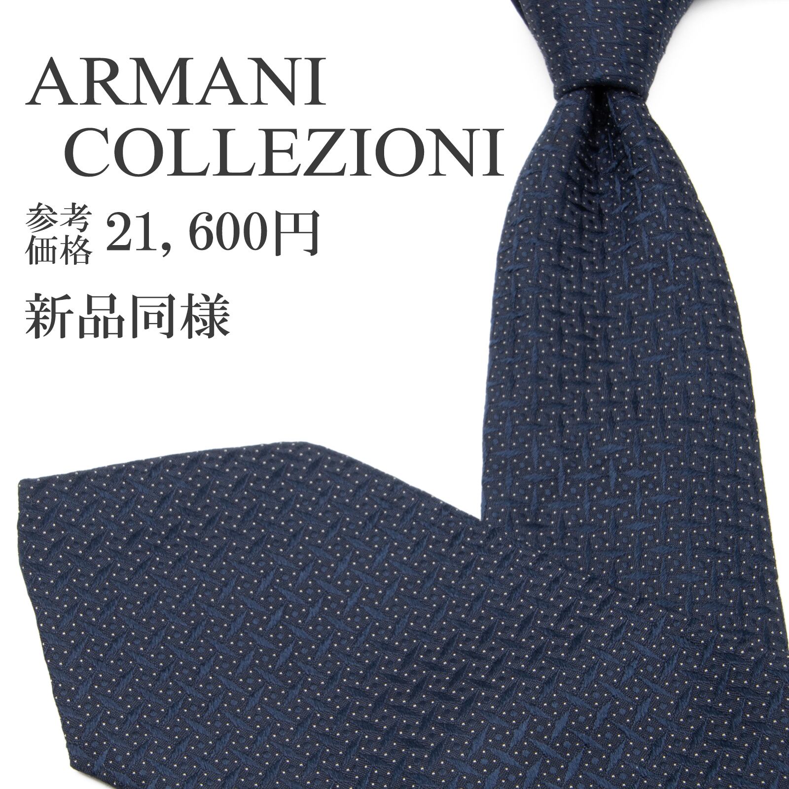 送料無料 アルマーニコレツィオーニ ネクタイ レギュラータイ ジャガードタイ 新品同様 シルク ネイビーブルー グレー ドット 網目 P176
