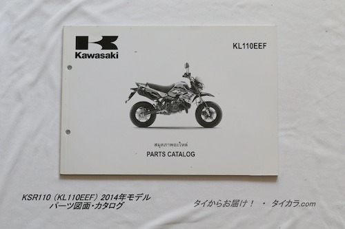 「KSR110（KL110EEF・2014年モデル）　パーツ図面・カタログ　純正品」