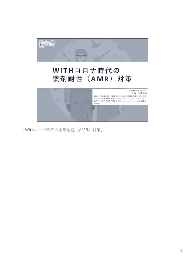 Withコロナ時代の薬剤耐性（AMR）対策