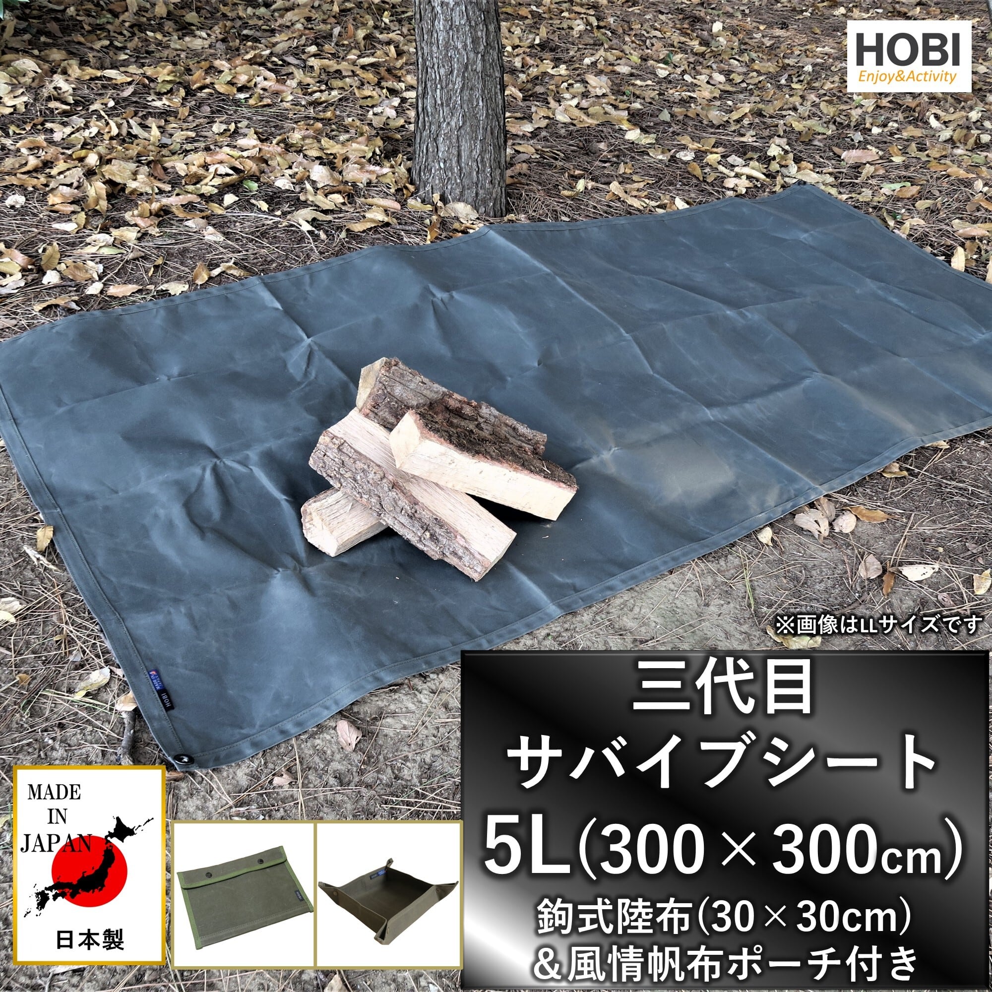 三代目サバイブシート5L [鉤式陸布壱型＆風情帆布ポーチ付きセット