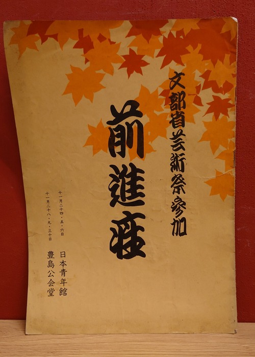 前進座　第8回文部省芸術祭公演　パンフレット