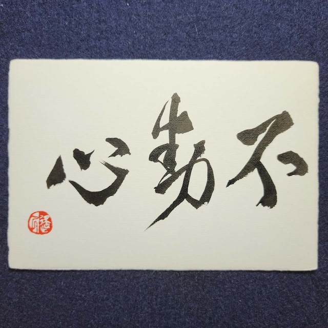 「不動心」D|書道家直筆の葉書横作品 手漉き和紙