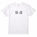 三国志Tシャツ 文字大版　張遼 文遠　色：白