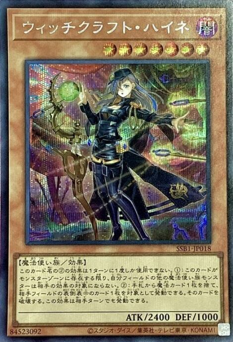 【Bランク】ウィッチクラフト・ハイネ(シク)