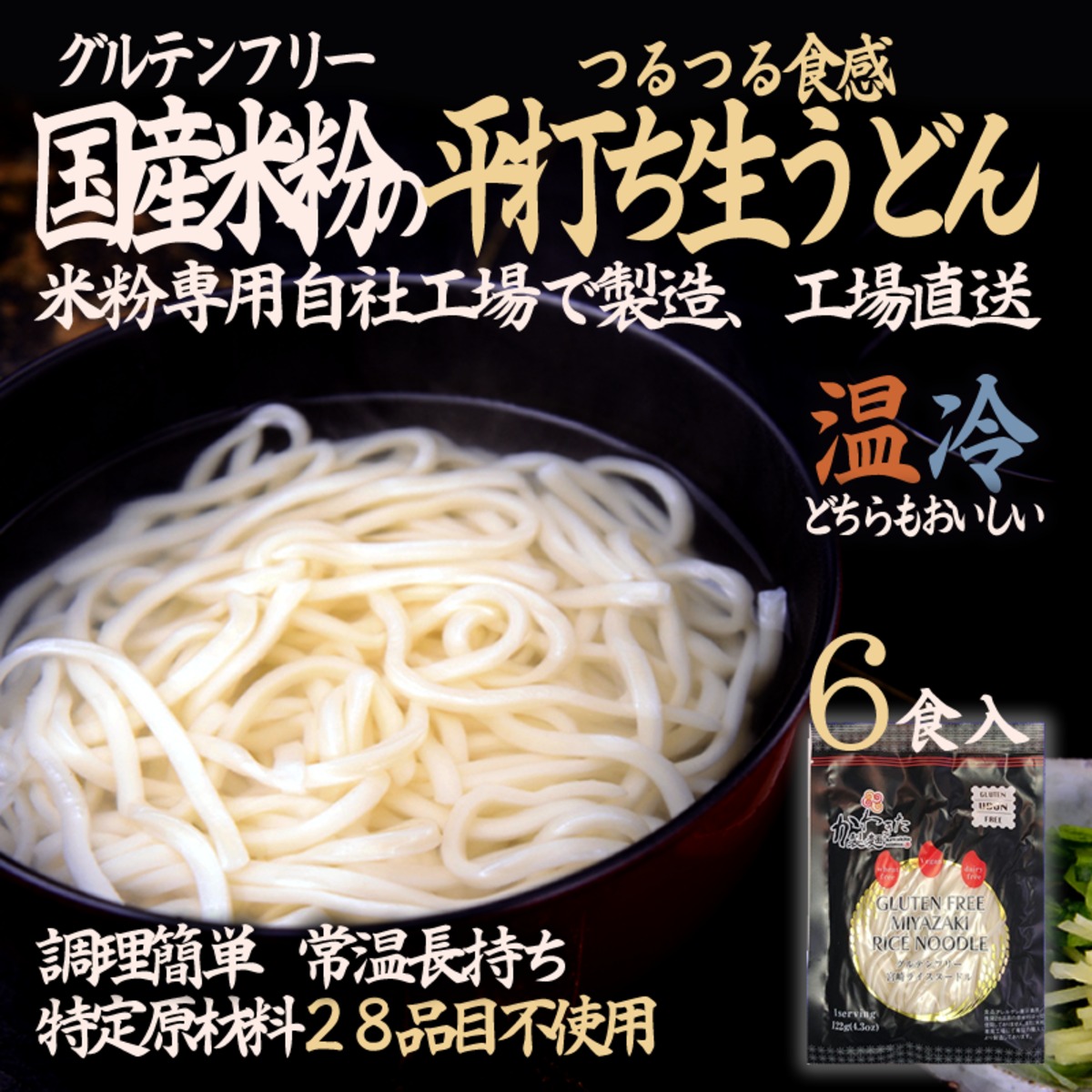 送料無料 グルテンフリーのうどん麺玉 Miyazaki Rice Noodles 平打ちうどん 122g 6食分 100 お米の生麺 小麦粉不使用 九州産米粉使用 常温保存 6人前 麺の匠 グルテンフリー麺の川北製麺 オンラインショップ 送料無料 グルテンフリーのうどん麺玉 Miyazaki Rice Noodles 平打ちうどん 122g 6食分 100 お米の生麺 小麦粉不使用 九州産米粉使用 常温保存 6人前 麺の匠 グルテンフリー麺の川北製麺 オンラインショップ
