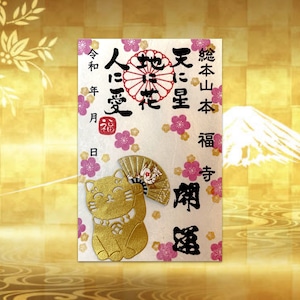 《数量限定》金運を招く金の招き猫御朱印《金運上昇祈願済み》
