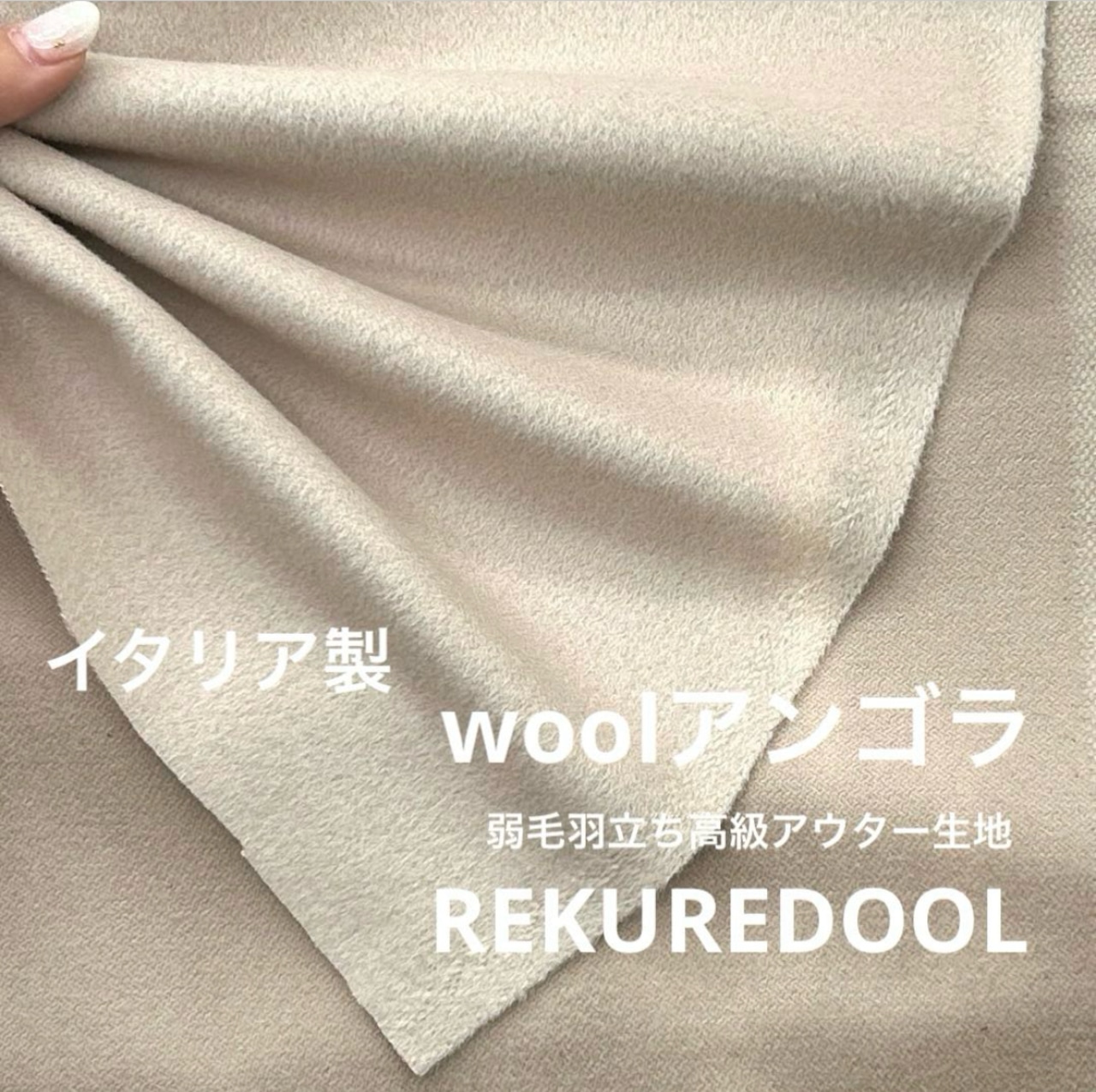 ★AM103◆2m◆ラスト1点‼◆イタリア製◆ウールアンゴラ混弱毛羽立ち高級アウター生地◆ベージュ系