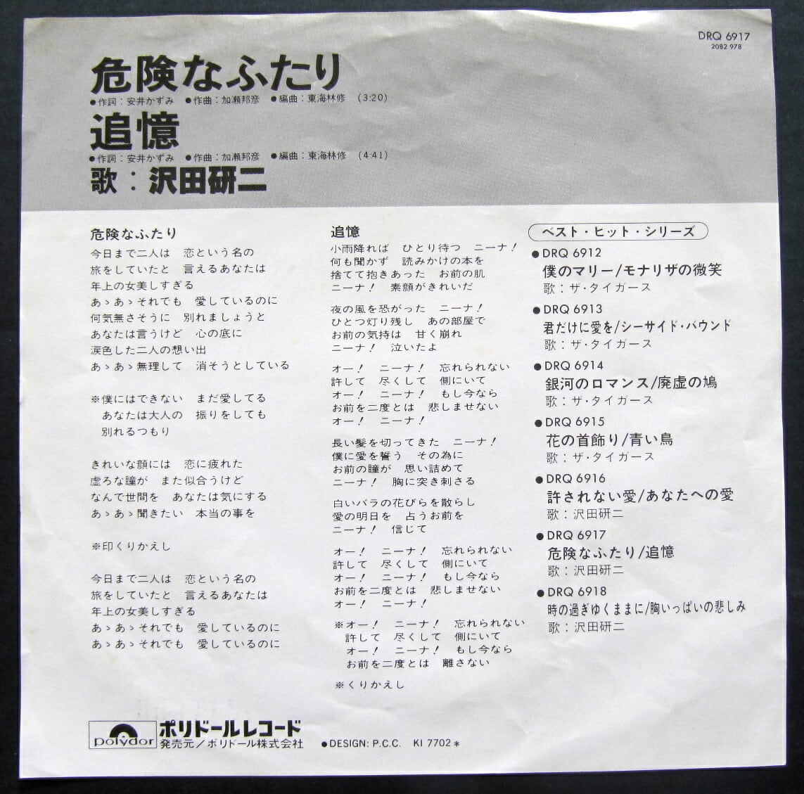 77【EP】沢田研二 - 危険なふたり/追憶 | 音盤窟レコード