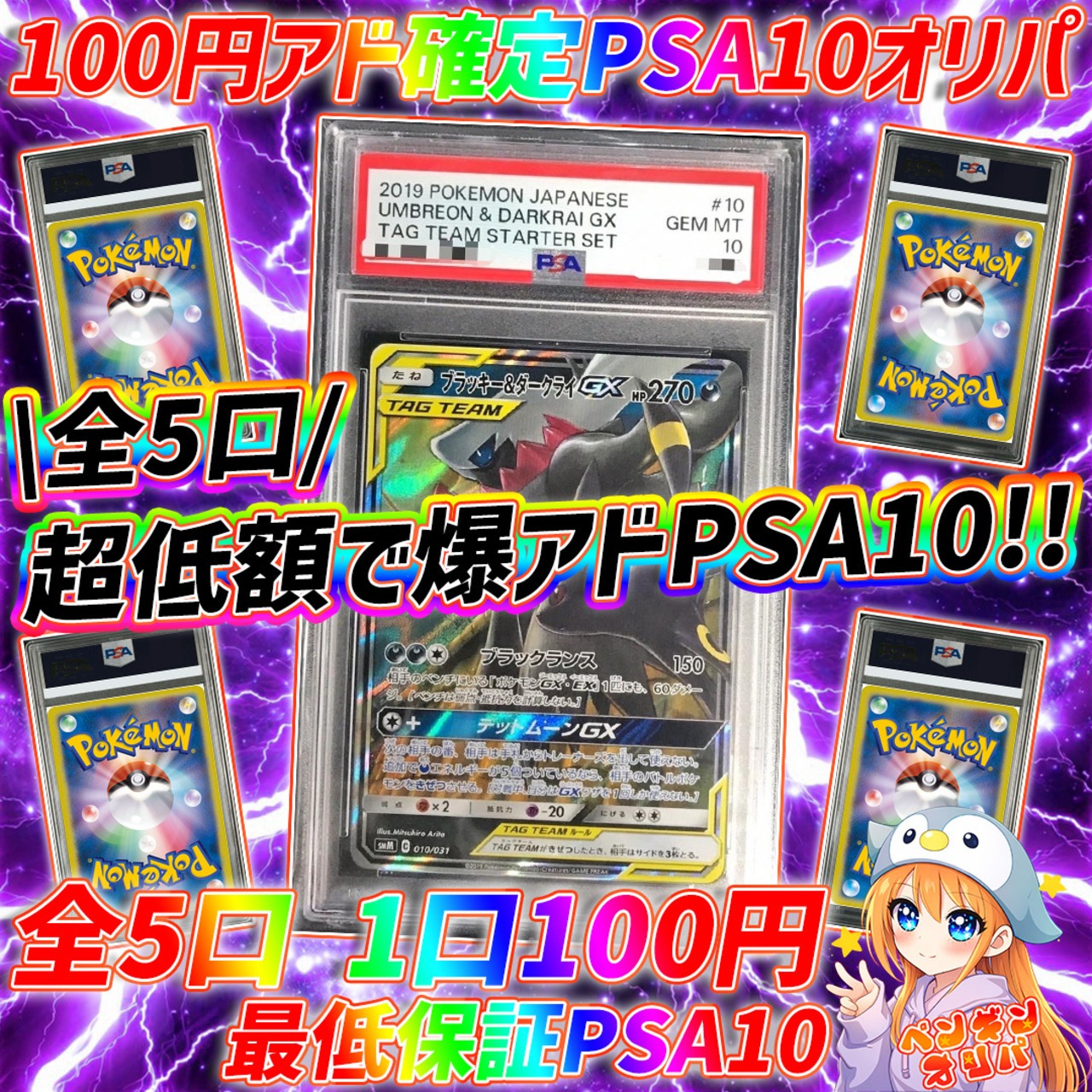 6/19 100円アド確定PSA10オリパ 〜超低額でアドPSA10確定封入仕様 
