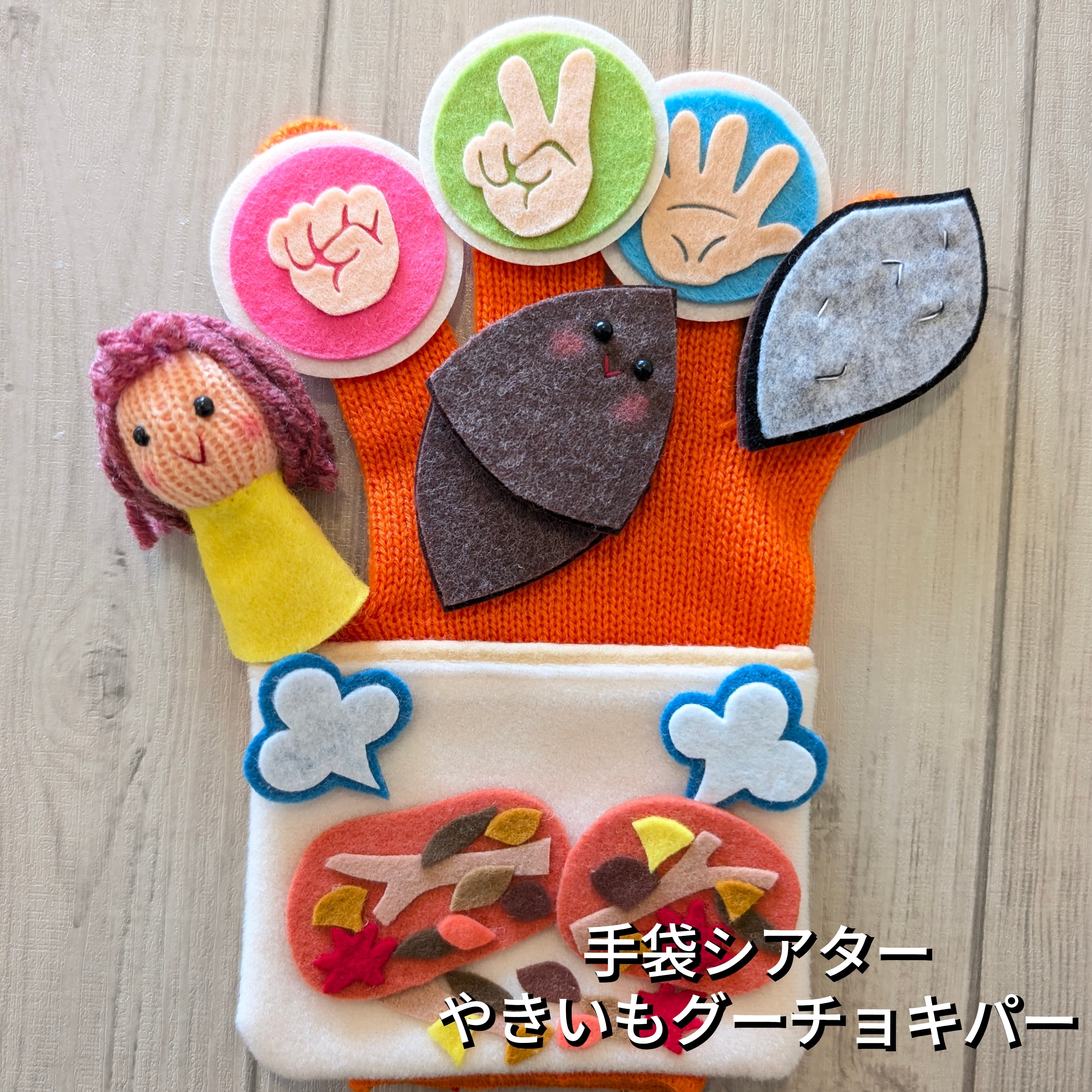 手袋シアター | 保育教材の百貨店【ぴよぴよパネルシアターショップ】