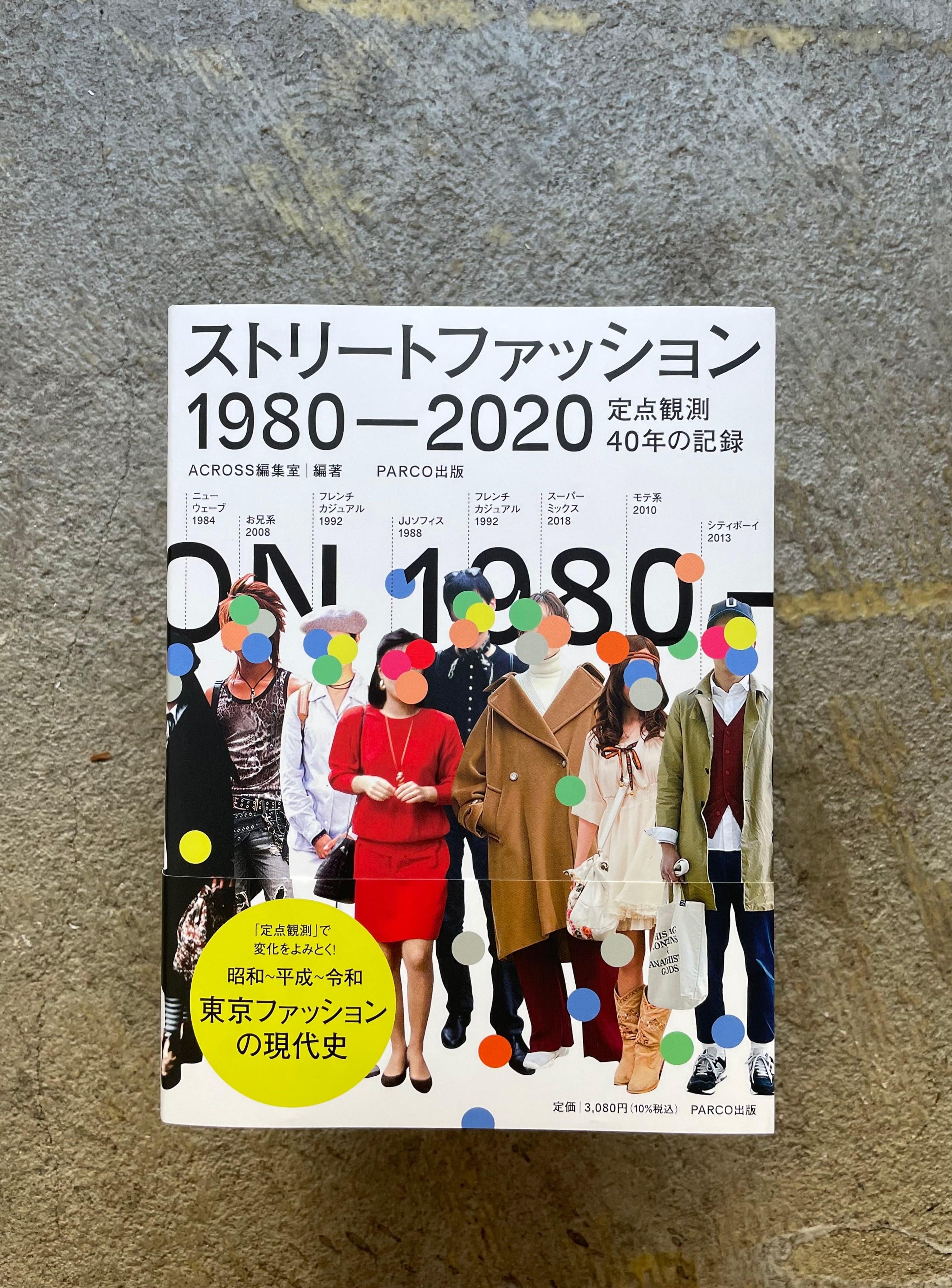 ストリートファッション 1980 Standard Bookstore ストリートファッション 1980 Standard Bookstore
