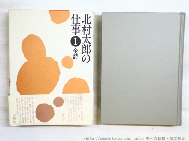 北村太郎の仕事.1.2.3 【公式通販】