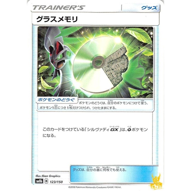 グラスメモリ sm8b 123/150 グッズ 状態：A ポケカ