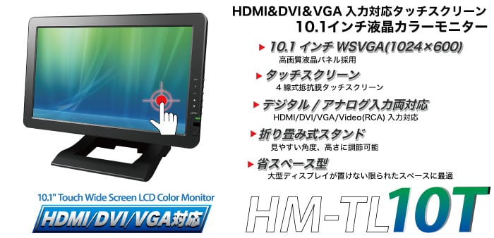 Hanwha HM-TL10T 10.1型 LCDカラーモニター [タッチパネル対応 液晶