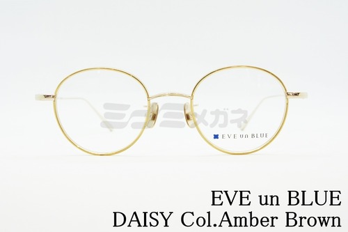 EVE un BLUE メガネ GARDEN DAISY Col.Amber Brown ボストン 丸メガネ イヴアンブルー 鯖江 日本製 正規品