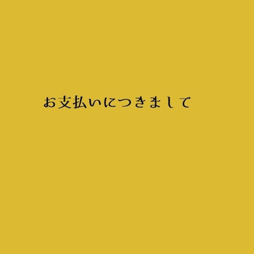 ■■お支払い期限につきまして■■