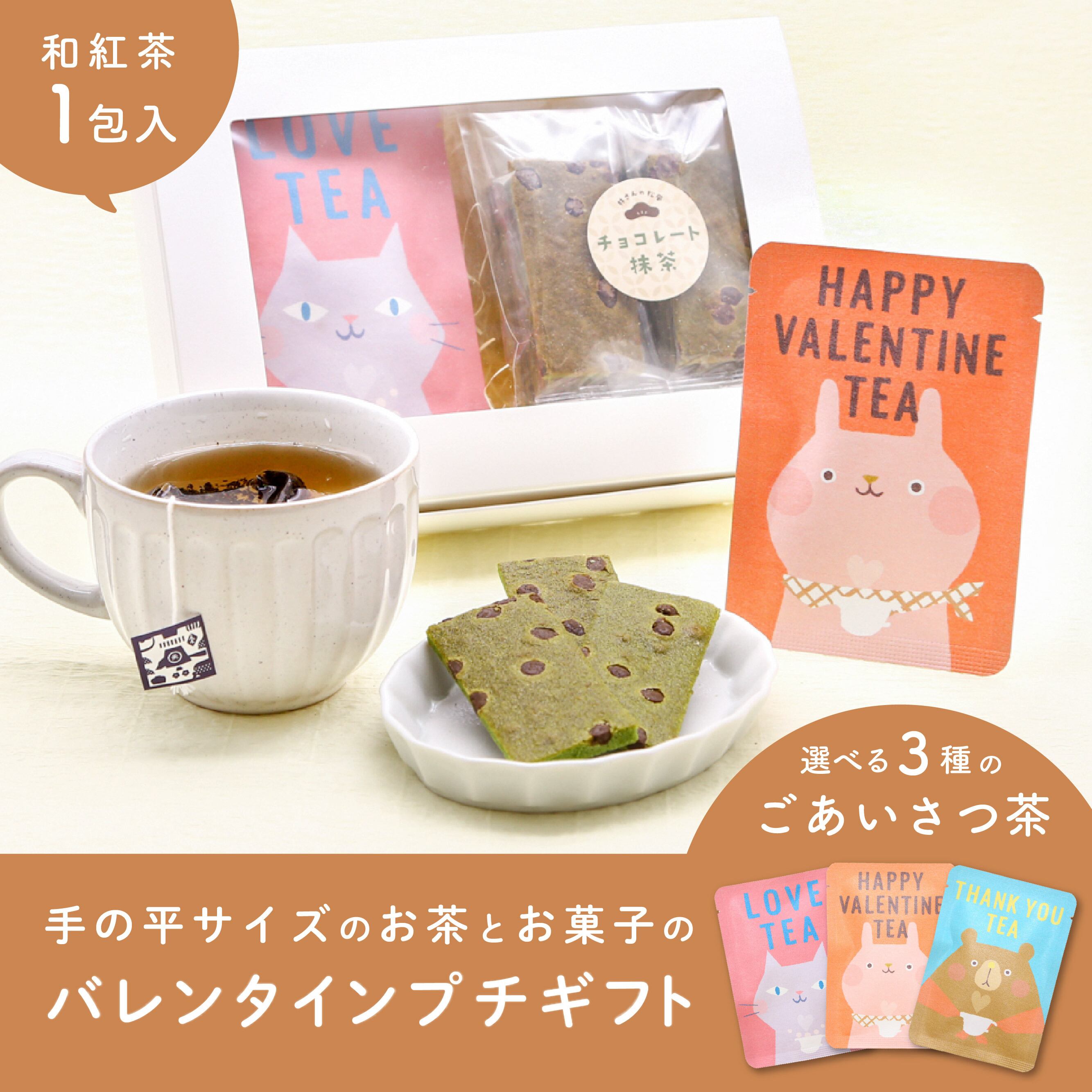 バレンタインプチギフトセット 選べるごあいさつ茶 チョコ抹茶松風 お茶とお菓子のプチギフト 京都ぎょくろのごえん茶 おいしいたのしいお茶ギフトをお 届けいたします