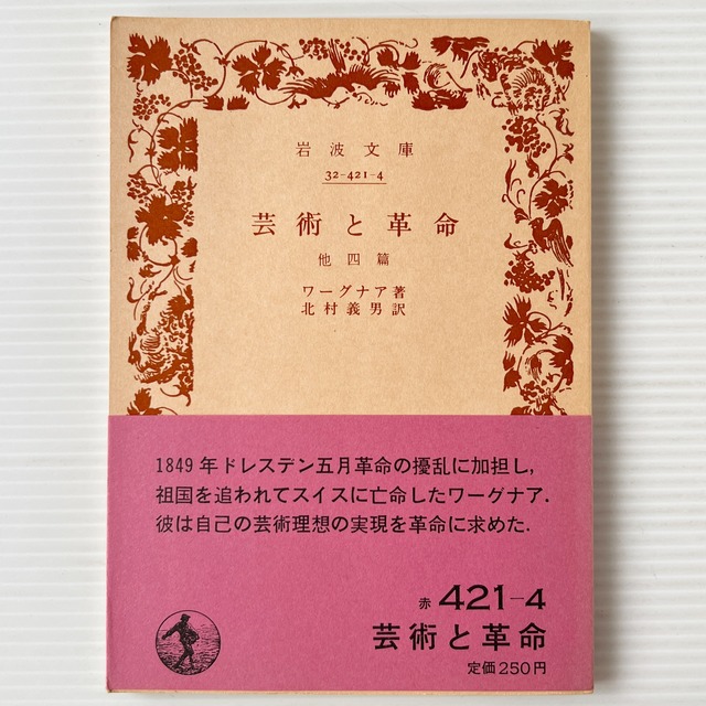 芸術と革命 : 他四篇 ＜岩波文庫＞ / ワーグナア 著 ; 北村義男 訳 / 岩波書店