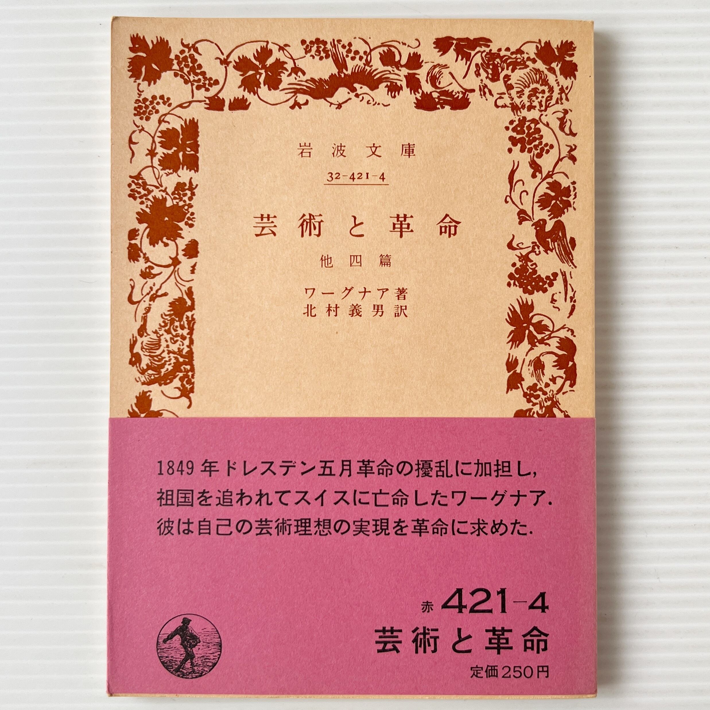 芸術と革命 : 他四篇 <岩波文庫> / ワーグナア 著 ; 北村義男 訳 / 岩波書店