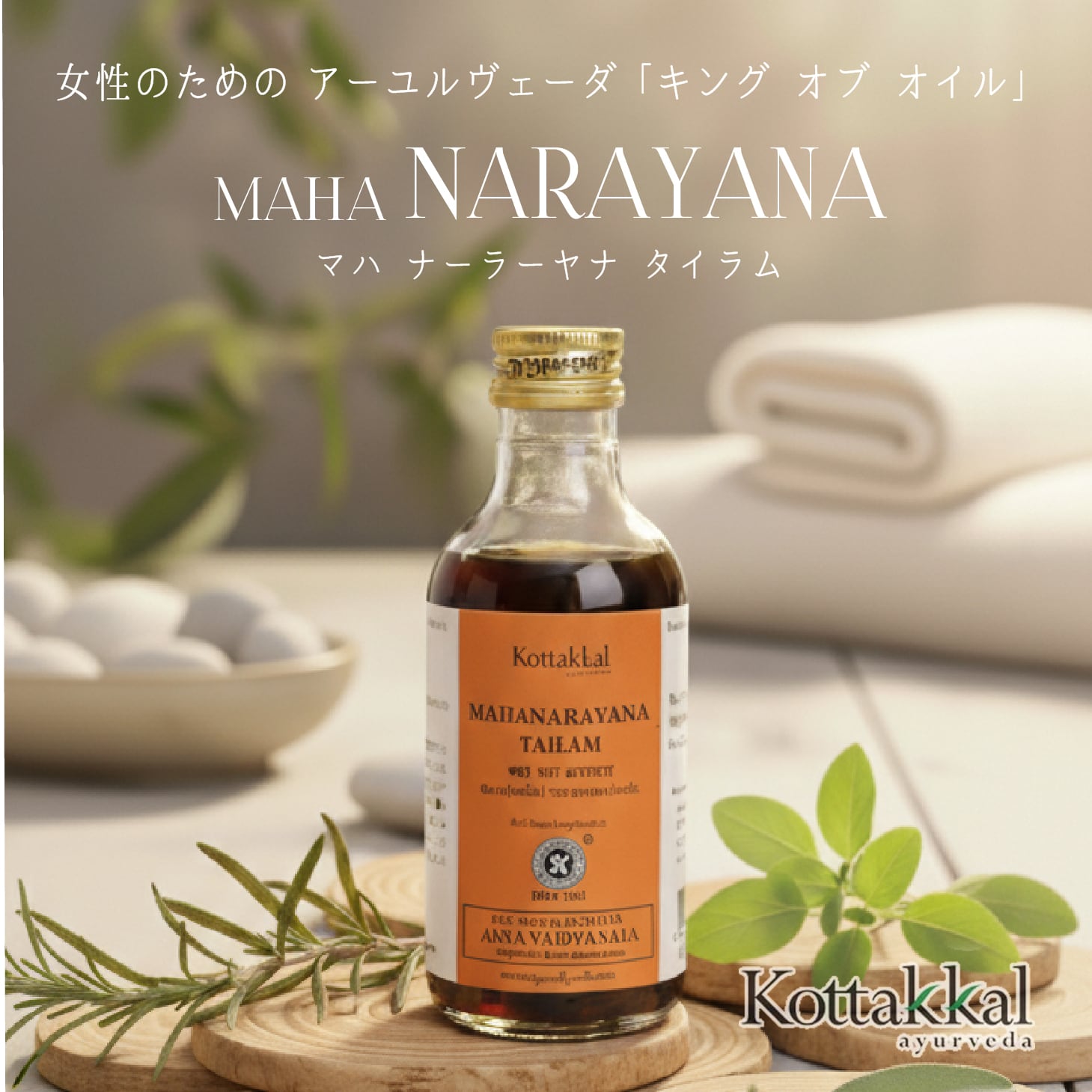 コッタカル マハ ナーラーヤナ タイラム 200ml | ARYURVIST｜公式
