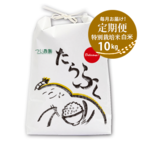 【定期便・一括払】特別栽培米　たらふく白米10kg　