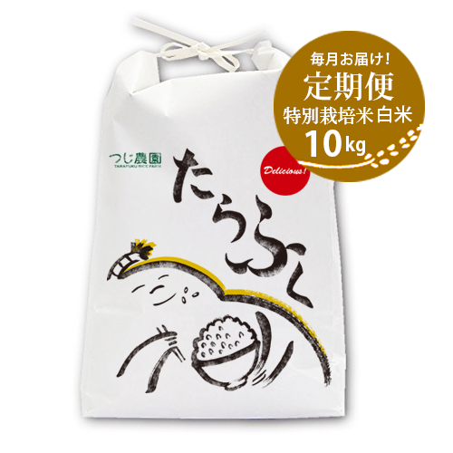 【定期便・一括払】特別栽培米　たらふく白米10kg　