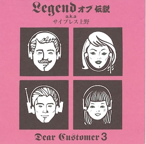 LEGENDオブ伝説 a.k.a. サイプレス上野 - DEAR CUSTOMER.3（サイン入り）¥1,650