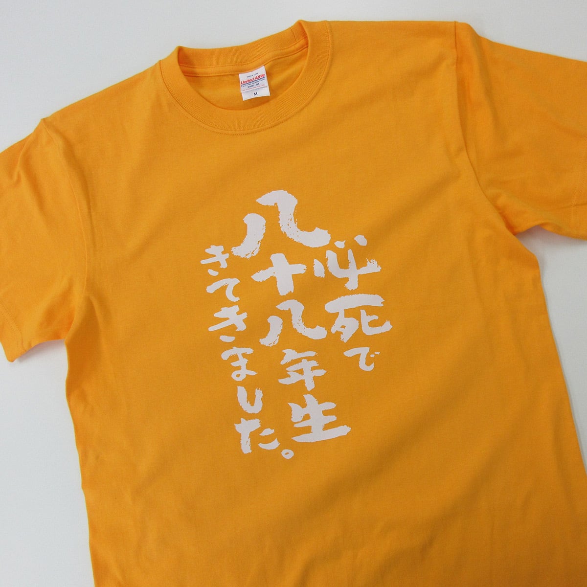 必死で八十八年生きてきました。 米寿祝い Tシャツ ka300-90 米寿 お祝い 男性 女性 ギフト プレゼント 88歳