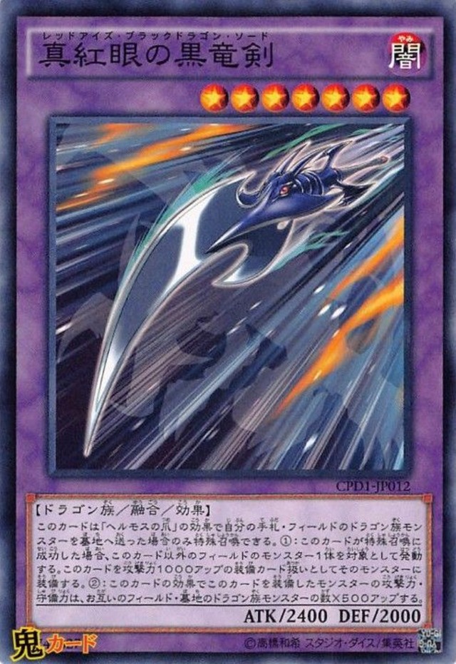 真紅眼の黒竜剣 CPD1-JP012 N 状態:A 融合 闇 ドラゴン族 シングルカード OCG