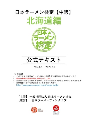 『北海道編』日本ラーメン検定【中級】公式テキスト（2020.10）