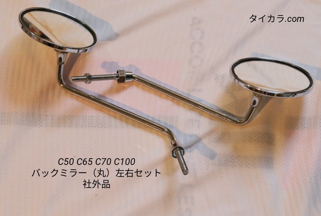 C50 C70 C100 ミラー（丸面）左右セット 社外品」 | タイからお届け！