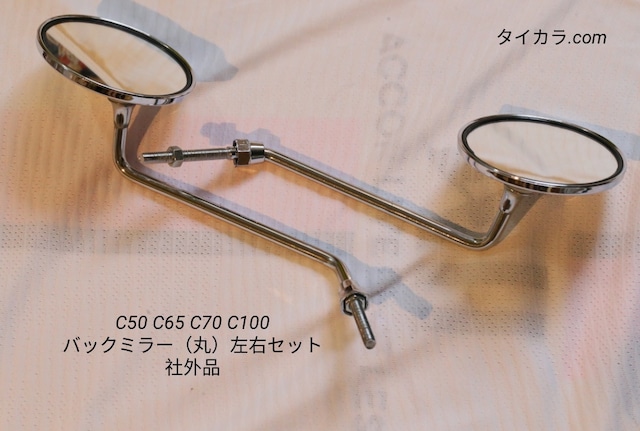 「C50 C70 C100 ミラー(丸面)左右セット 社外品」