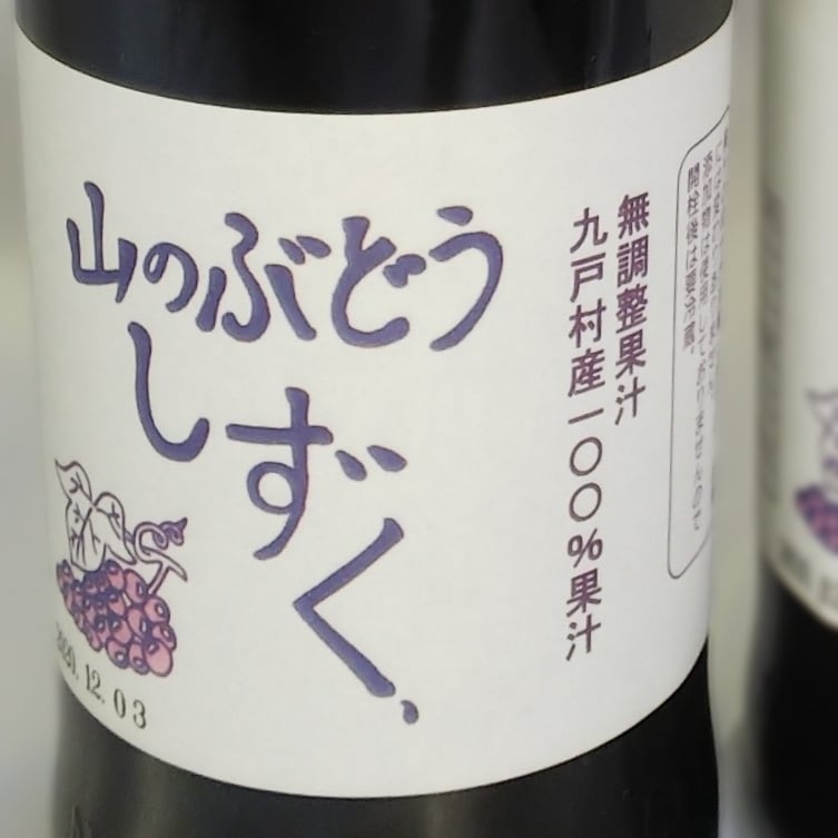 山ぶどうのしずく 600ml×2本セット | 正和 奥州産直市場