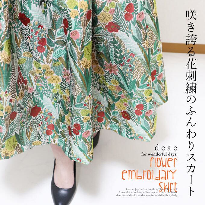 スカート ひざ丈 レディース 春 秋 夏 冬 オールシーズン ふんわりシルエット 華やか 上品 総刺繍 花刺繍 綺麗め きれいめ フェミニン 「咲き誇る花刺繍のふんわりスカート」dc10102
