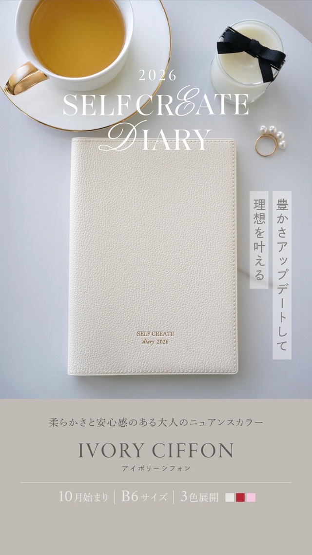 セルフクリエイト手帳2026（一般販売）