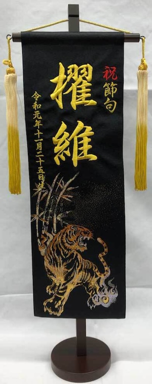 【五月人形】黒金襴 行書 バンブータイガー 段染め飾り房 金刺繡 名前旗 （特中）台付【名旗】【虎】【とら】【トラ】【寅】【タペストリー】【名前刺繡】【コンパクト】【かっこいい】【おしゃれ】