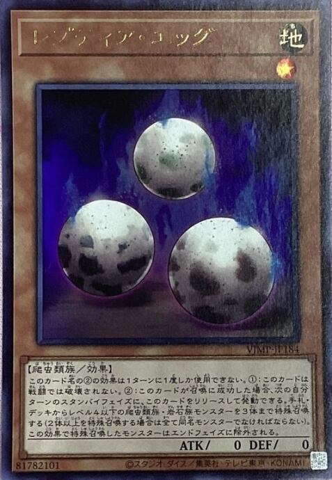 【Aランク】レプティア・エッグ(VJMPウルトラ)