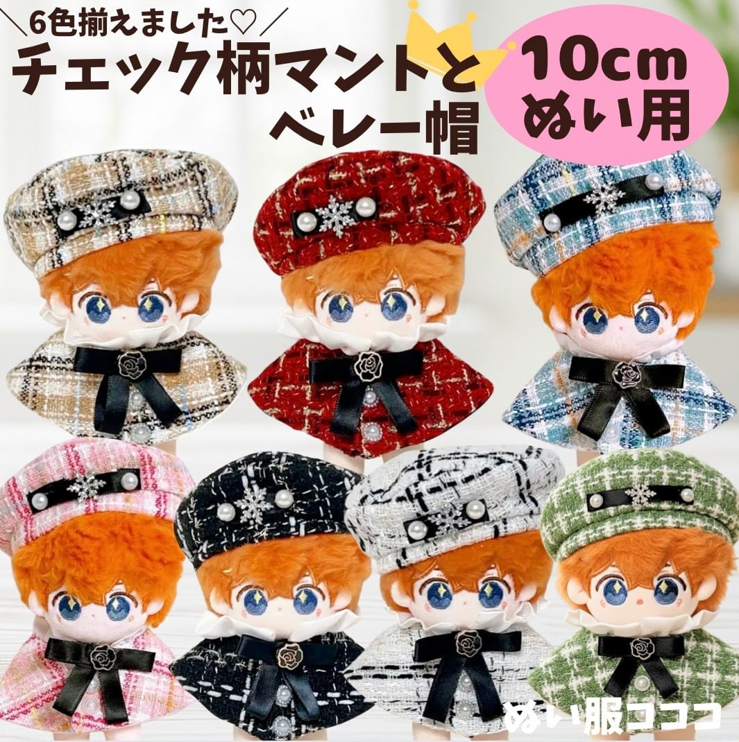 10cm】ツイード チェック柄 ポンチョ マント ベレー帽 セット 7色