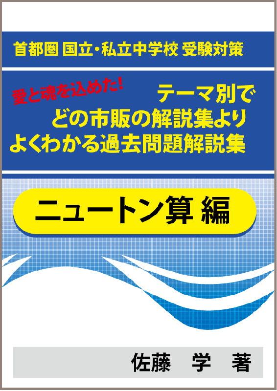 特殊算 ニュートン算編 首都圏 国立 私立中学校 受験対策 テーマ別で市販 塾の解説集よりよくわかる過去問題解説集 教育 学習 受験 自宅でできる受験対策ショップ ワカルー Wakaru